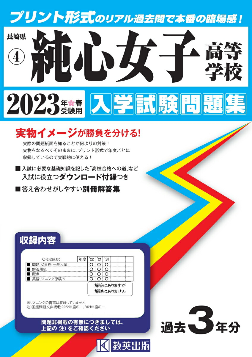 純心女子高等学校（2023年春受験用）