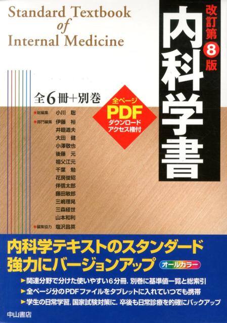 楽天ブックス: 内科学書改訂第8版 - 小川聡 - 9784521737751 : 本
