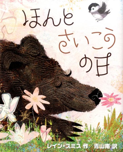 楽天ブックス: ほんと さいこうの日 - レイン・スミス - 9784776407751 