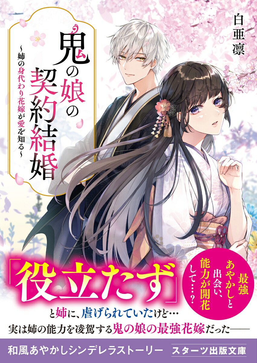 鬼の娘の契約結婚〜姉の身代わり花嫁が愛を知る〜画像