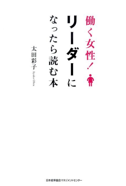 楽天ブックス: 働く女性！リーダーになったら読む本 - 太田彩子