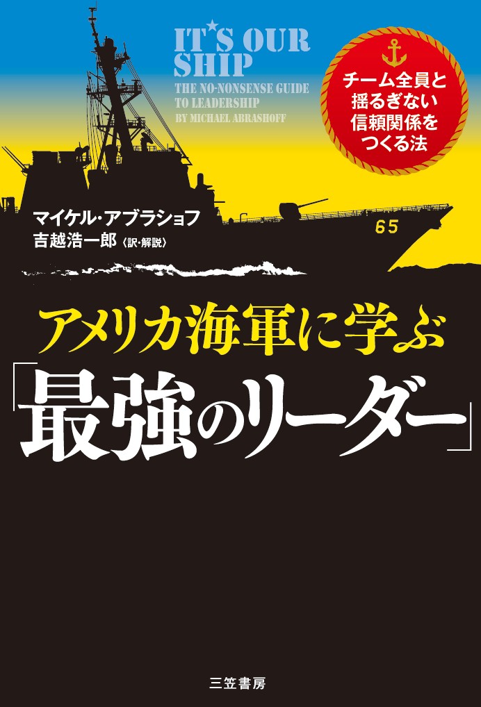 楽天ブックス アメリカ海軍に学ぶ 最強のリーダー チーム全員と揺るぎない信頼関係をつくる法 マイケル アブラショフ 本