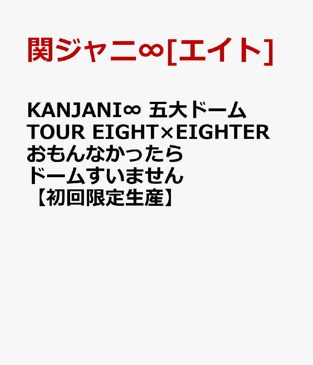 楽天ブックス: KANJANI∞ 五大ドームTOUR EIGHT×EIGHTER おもんなかっ