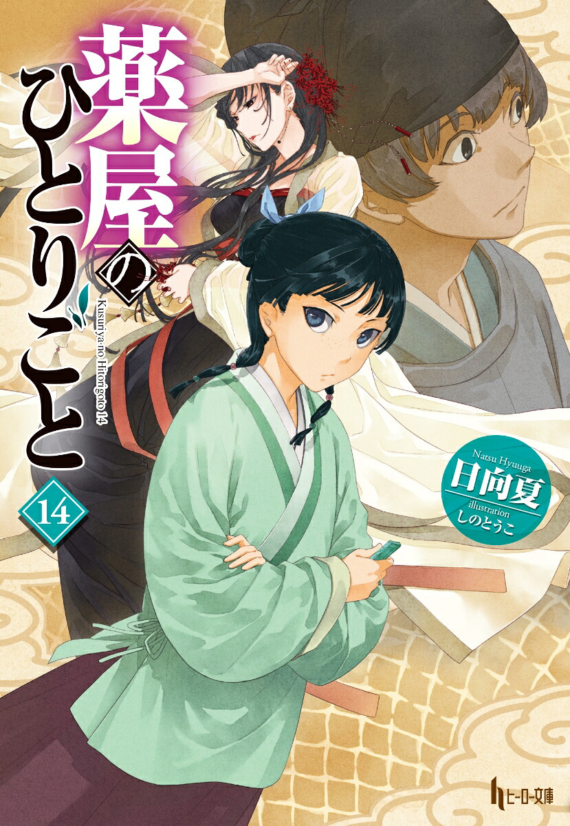 薬屋のひとりごと14（ヒーロー文庫）[日向夏]