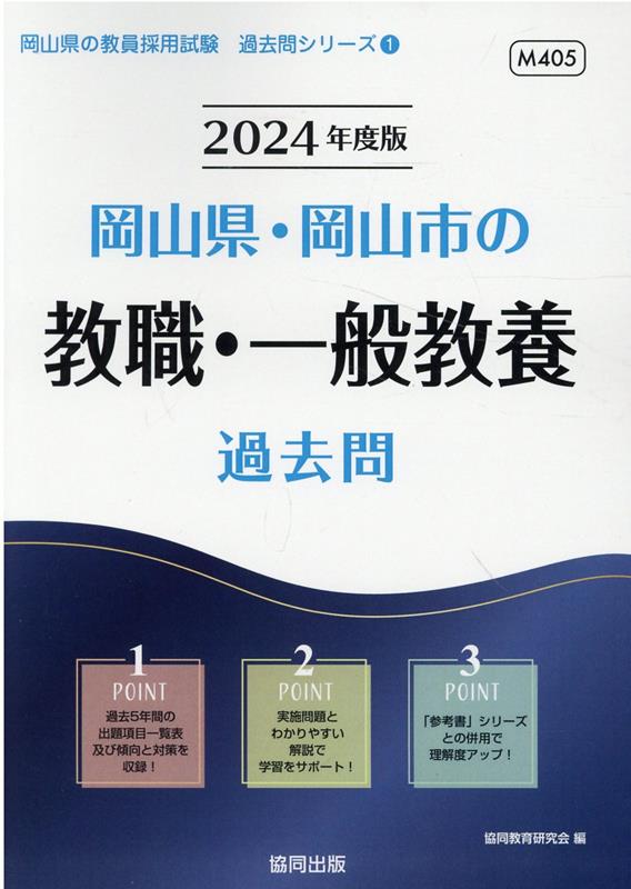 楽天ブックス: 岡山県・岡山市の教職・一般教養過去問（2024年度版