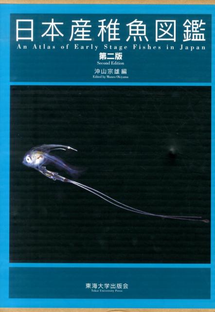 楽天ブックス: 日本産稚魚図鑑第2版 - 沖山宗雄 - 9784486017752 : 本