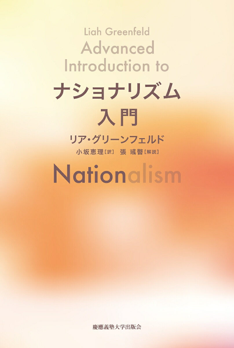 ナショナリズム入門[リア・グリーンフェルド]