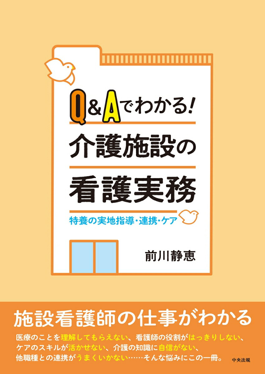 前川恵 楽天ブックス: Q＆Aでわかる！介護施設の看護実務 - 特養の実地指導・連携・ケア - 前川静恵 - 9784805887752 : 本