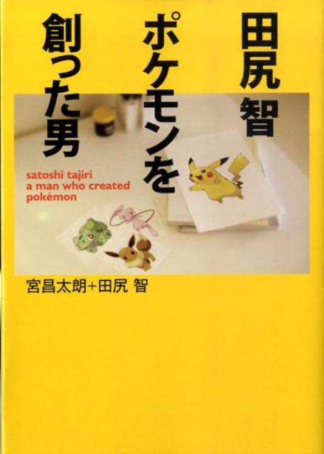 楽天ブックス: 田尻智ポケモンを創った男 - 宮昌太朗 - 9784840127752 : 本