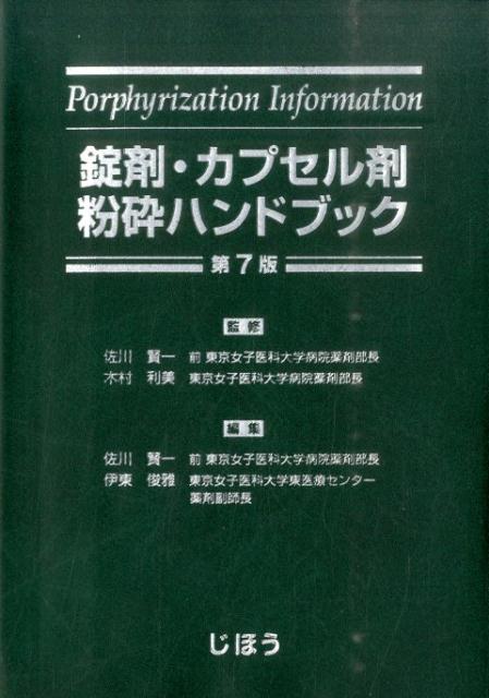 錠剤・カプセル剤粉砕ハンドブック第7版