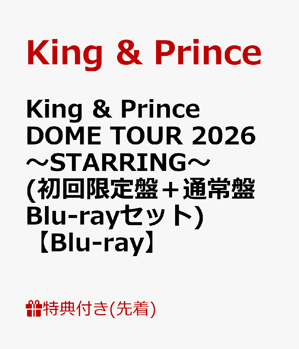 【先着特典】King&PrinceDOMETOUR2026～STARRING～(初回限定盤＋通常盤Blu-rayセット)【Blu-ray】(キラキラポスター(A4サイズ）＋トレーディングカード3種セット)[King&Prince]