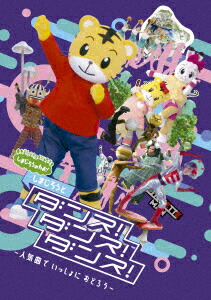 楽天市場】しまじろうのわお！うた♪ダンススペシャル！ vol.7