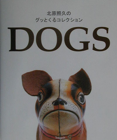 楽天ブックス: Dogs - 北原照久のグッとくるコレクション - 北原