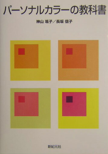 楽天ブックス パーソナルカラーの教科書 神山瑤子 本