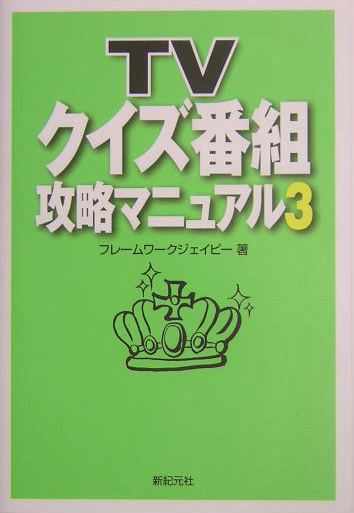 楽天ブックス: TVクイズ番組攻略マニュアル（3） - フレ-ムワ