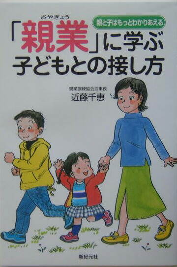 楽天ブックス 親業 に学ぶ子どもとの接し方 親と子はもっとわかりあえる 近藤千恵 本 楽天ブックス 親業 に学ぶ子どもとの接し方 親と子はもっとわかりあえる 近藤千恵 本