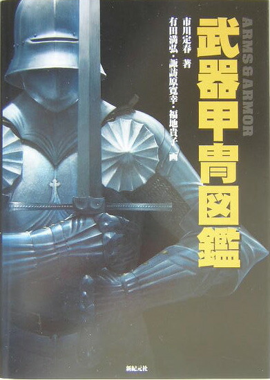 楽天ブックス: 武器甲冑図鑑 - 市川定春 - 9784775302750 : 本