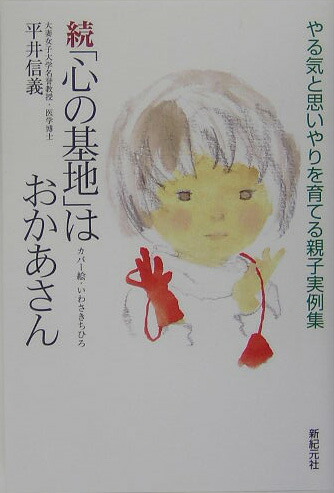 楽天ブックス: 「心の基地」はおかあさん（続） - やる気と思いやりを