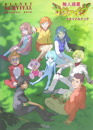 無人惑星サヴァイヴシャツ