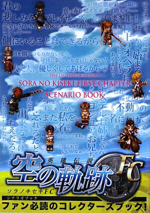 楽天ブックス 英雄伝説空の軌跡fcシナリオブック 本
