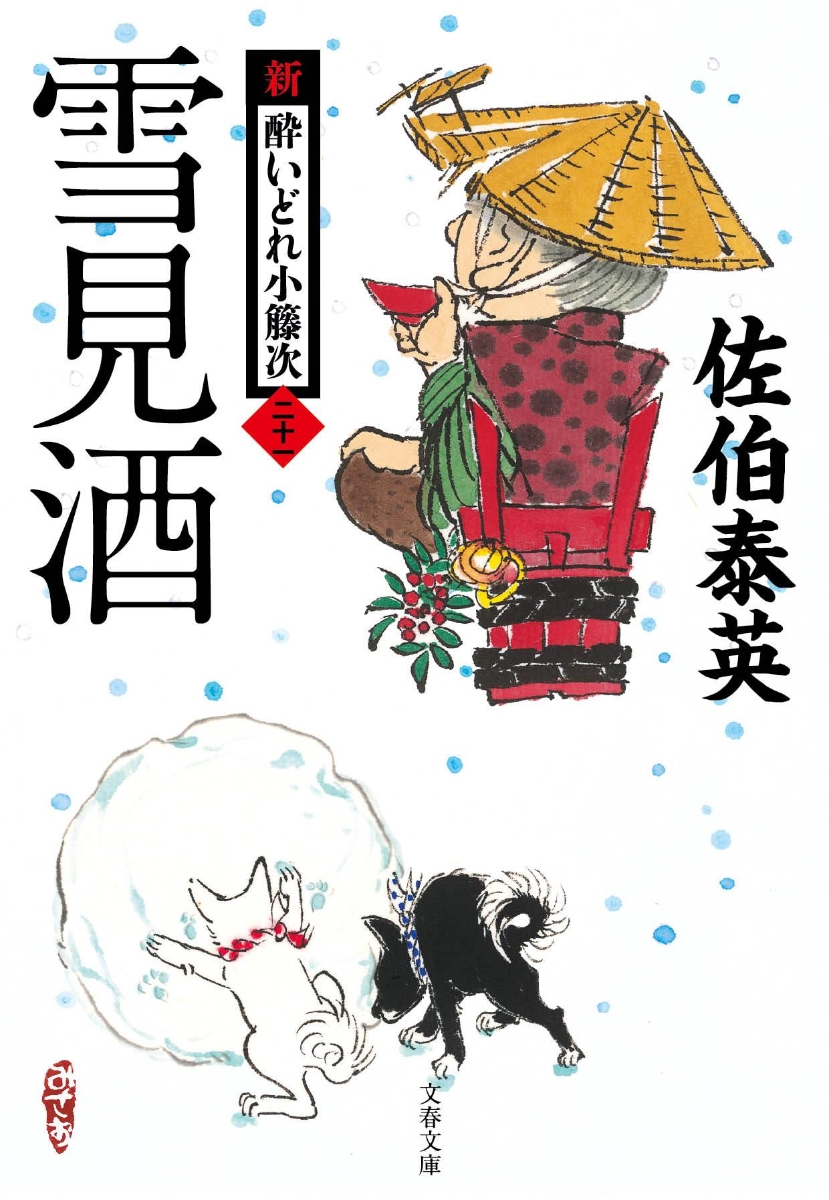 楽天ブックス: 雪見酒 新・酔いどれ小籐次（二十一） - 佐伯 泰英