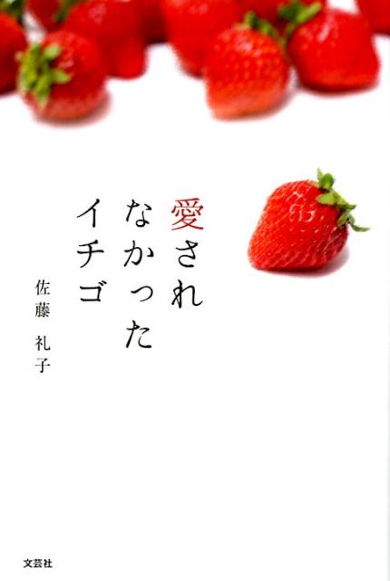 楽天ブックス 愛されなかったイチゴ 佐藤礼子 本