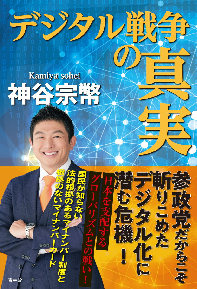 デジタル戦争の真実[神谷宗幣]
