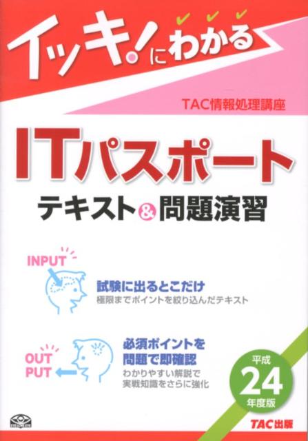 楽天ブックス イッキ にわかるitパスポートテキスト 問題演習 平成24年度版 tac株式会社 本