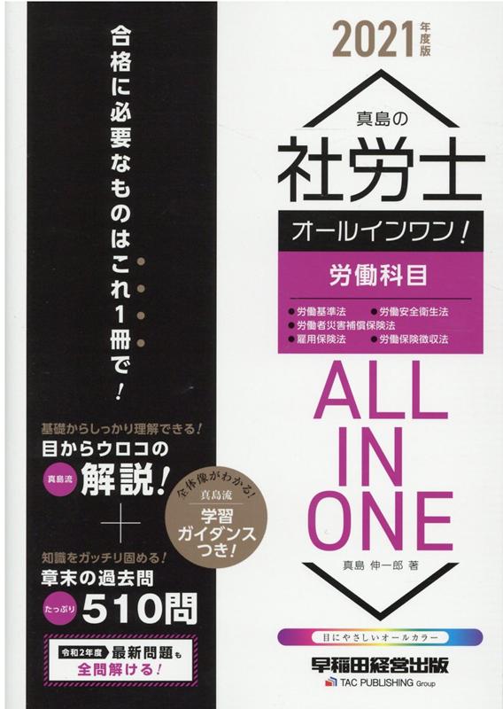 2021年度版　真島の社労士　オールインワン！　労働科目