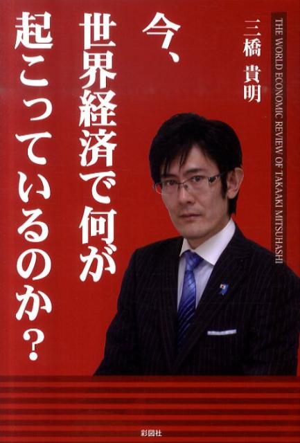 楽天ブックス 今 世界経済で何が起こっているのか 三橋貴明 本