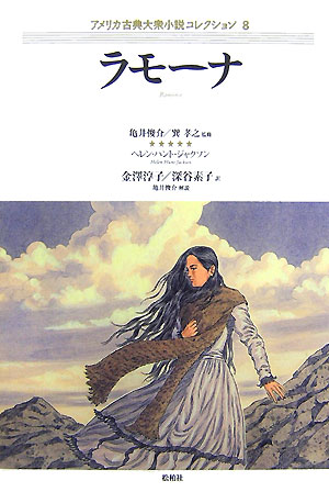 ラモーナ（アメリカ古典大衆小説コレクション）[ヘレン・ハント・ジャクソン]
