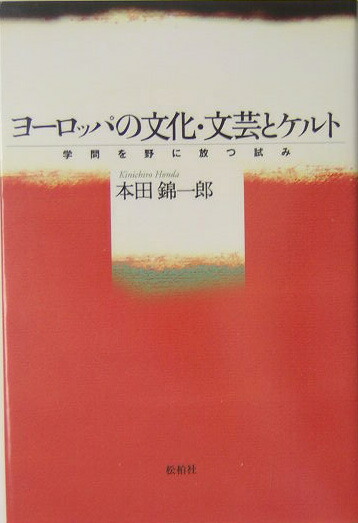 ヨ-ロッパの文化・文芸とケルト学問を野に放つ試み[本田錦一郎]