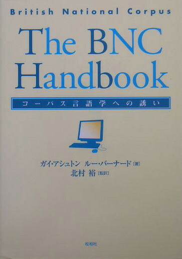 TheBNChandbookコーパス言語学への誘い[ガイ・アシュトン]