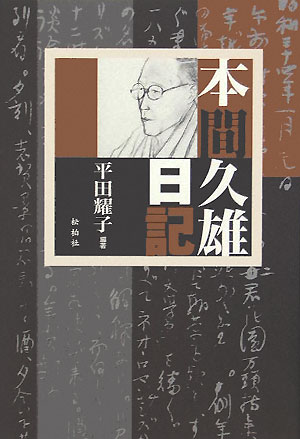 本間久雄日記[本間久雄]