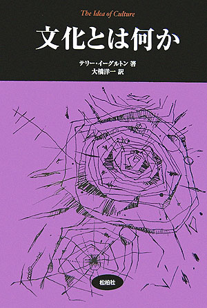 文化とは何か（松柏社叢書言語科学の冒険）[テリー・イーグルトン]