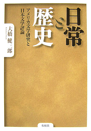 楽天ブックス: 日常と歴史 - アメリカ文学研究と日本文学評論 - 大橋