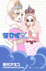 海月姫(3) 表紙
