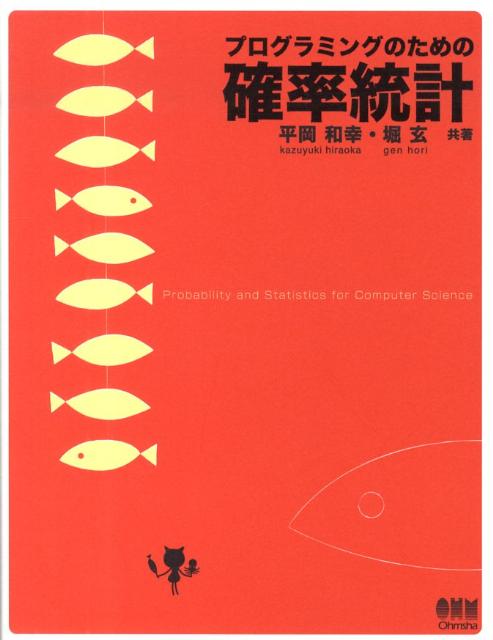 楽天ブックス: プログラミングのための確率統計 - 平岡和幸