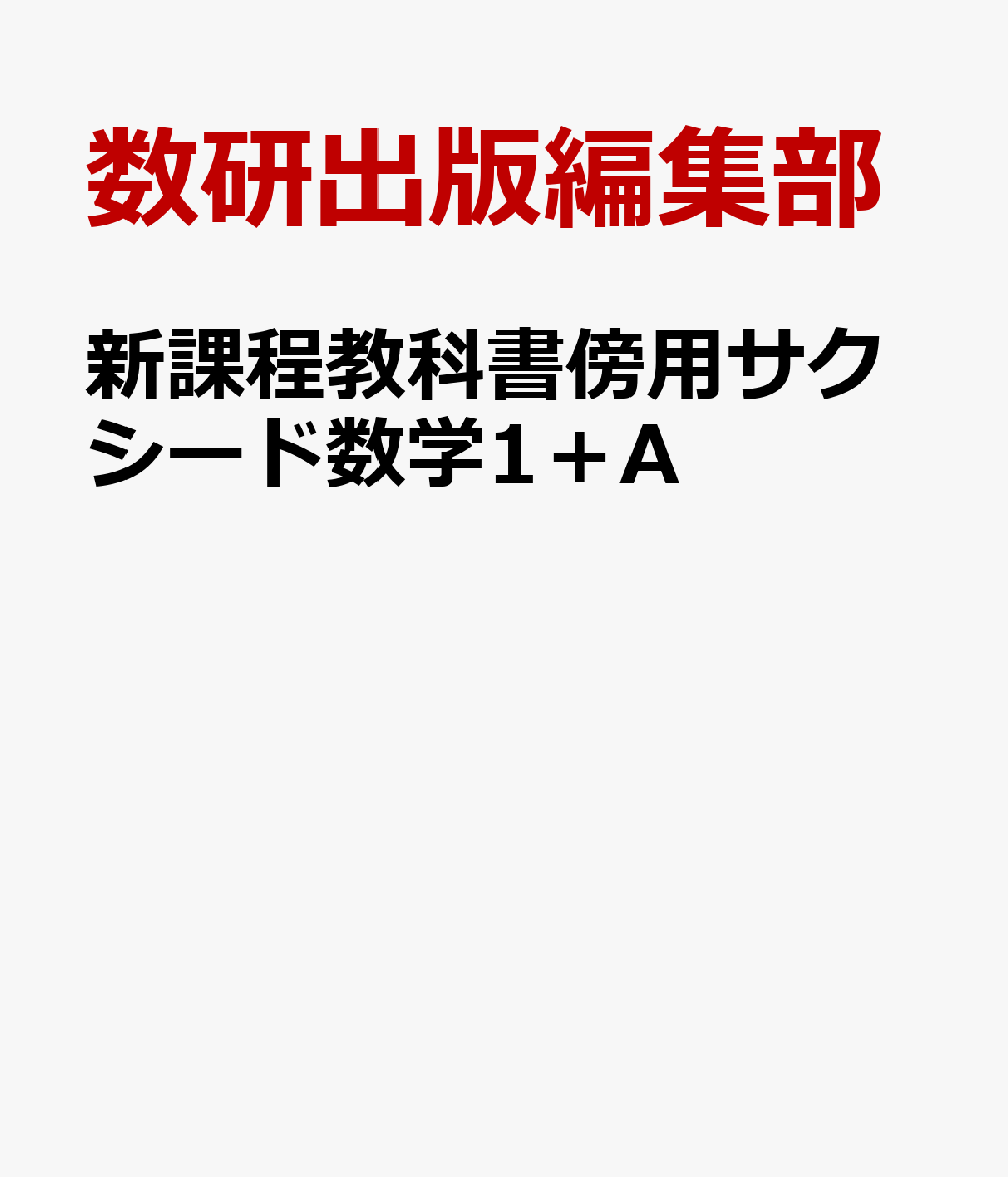 新課程 教科書傍用 サクシード 数学I+A 数研出版 別冊解答編付属