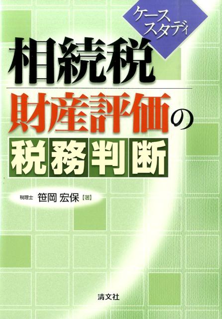 楽天ブックス: 相続税財産評価の税務判断 - ケーススタディ - 笹岡宏保 - 9784433527754 : 本