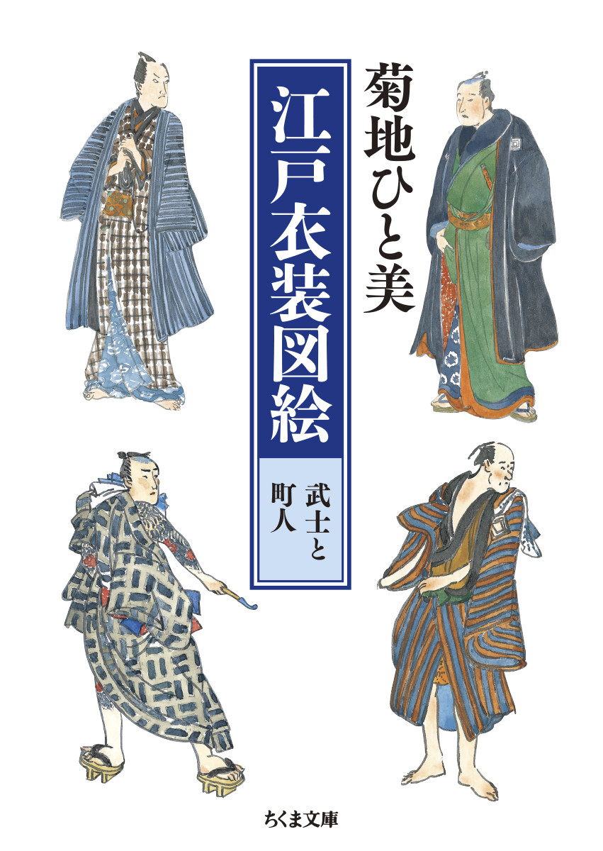 楽天ブックス 江戸衣装図絵 武士と町人 菊地 ひと美 本