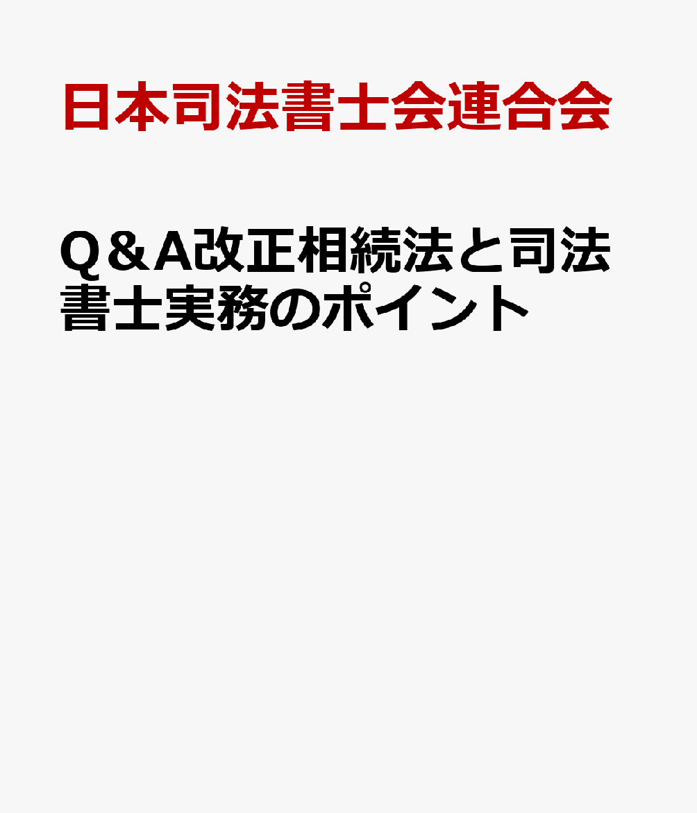 楽天ブックス: Q＆A改正相続法と司法書士実務のポイント - 日本司法 