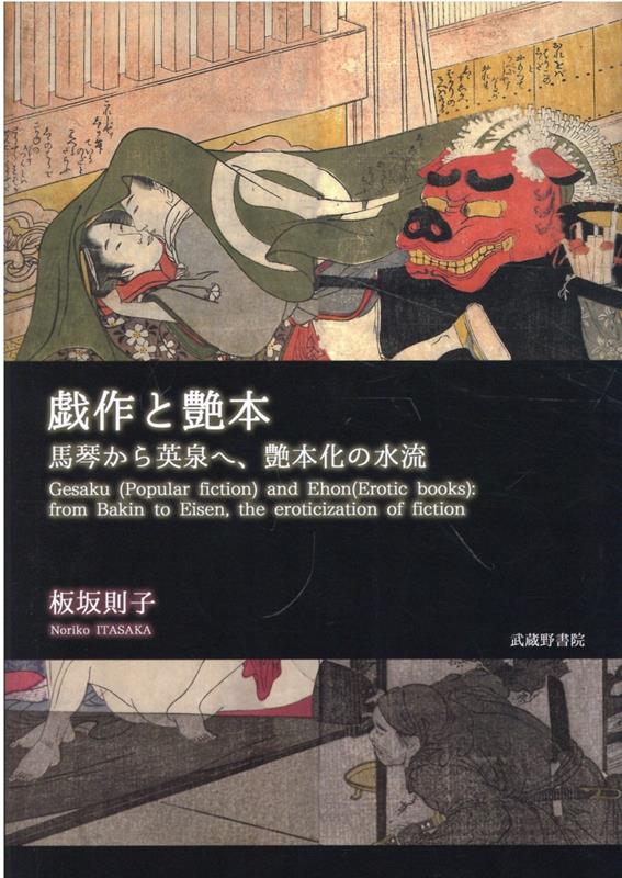 楽天ブックス: 戯作と艶本 - 馬琴から英泉へ、艶本化の水流 - 板坂則子