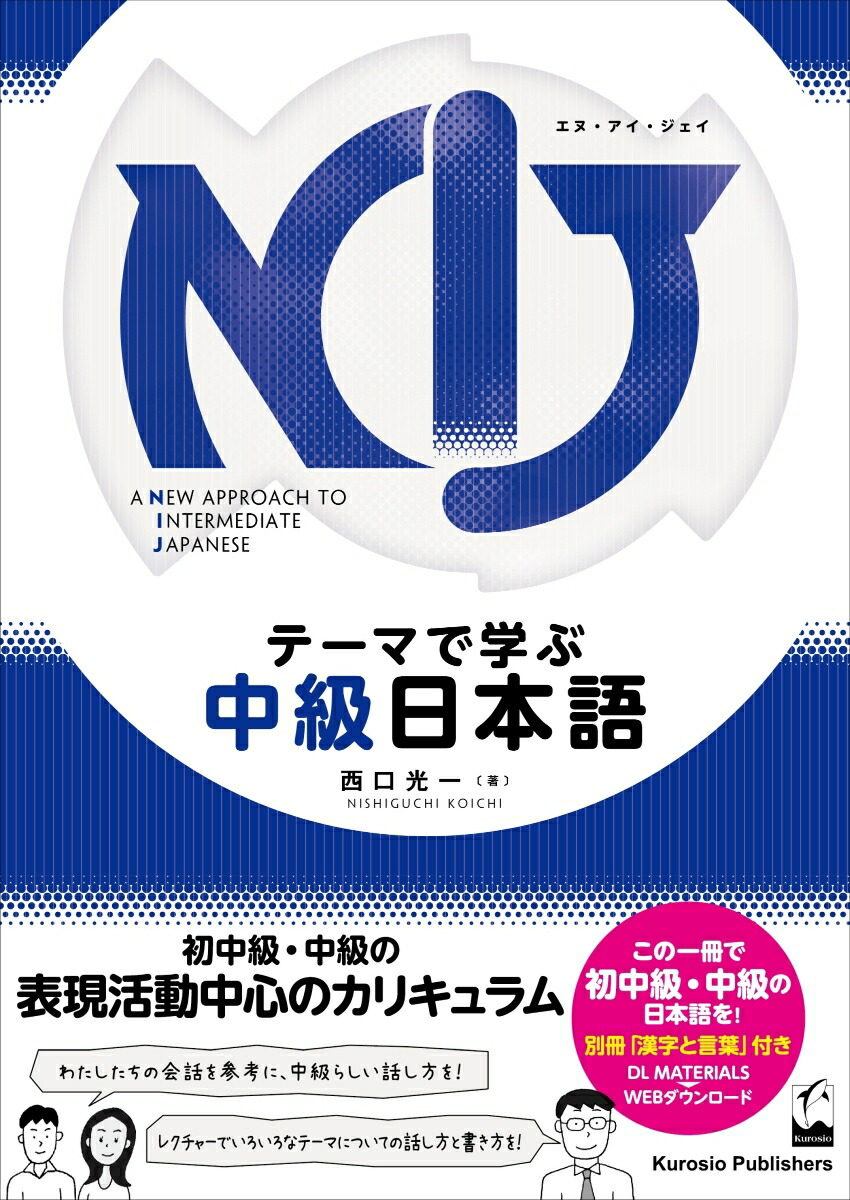 NIJ: A New Approach to Intermediate Japanese　テーマで学ぶ中級日本語画像