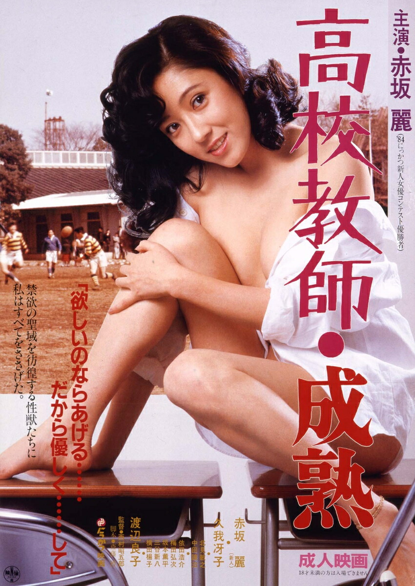 楽天ブックス: 高校教師・成熟【Blu-ray】 - 赤坂麗 - 4907953277755 : DVD