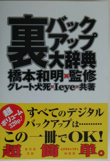 楽天ブックス 裏バックアップ大辞典 グレート 犬死 本