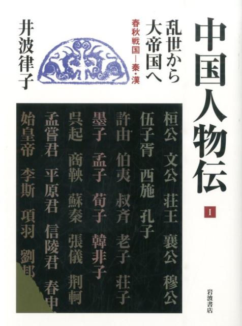 楽天ブックス: 乱世から大帝国へ 春秋戦国ー秦・漢 - 春秋戦国ー秦・漢