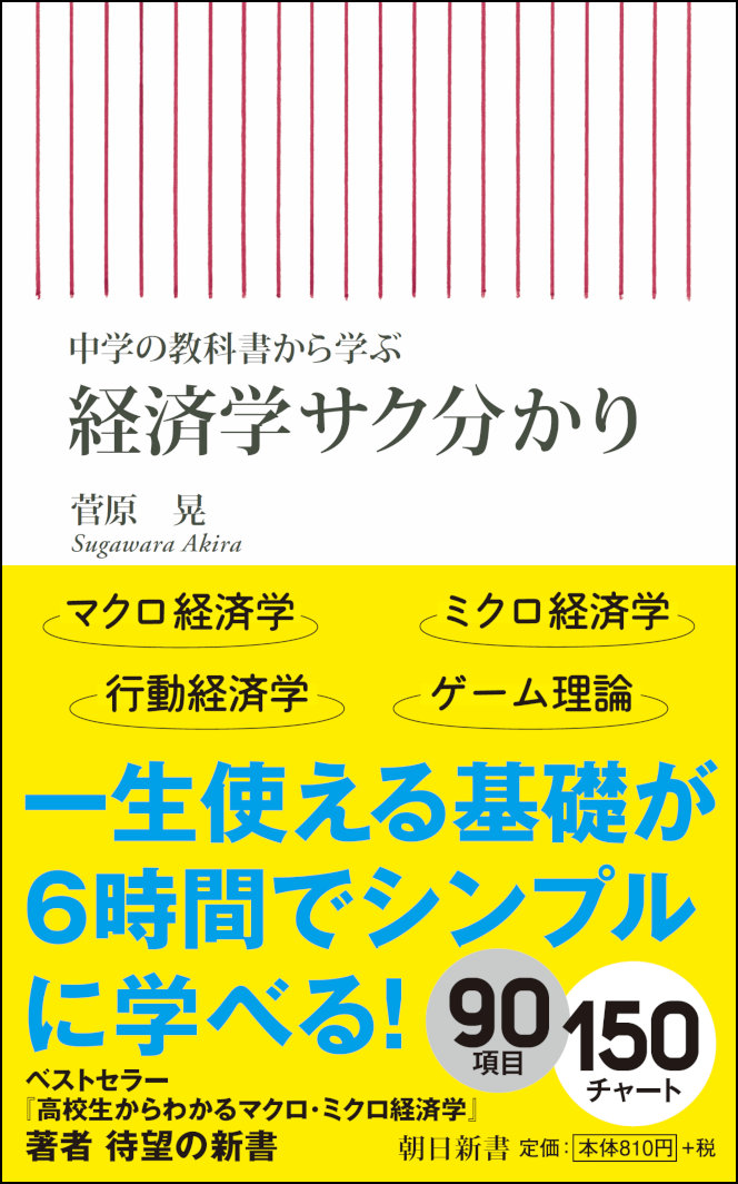 楽天ブックス 中学の教科書から学ぶ経済学サク分かり 菅原晃 本