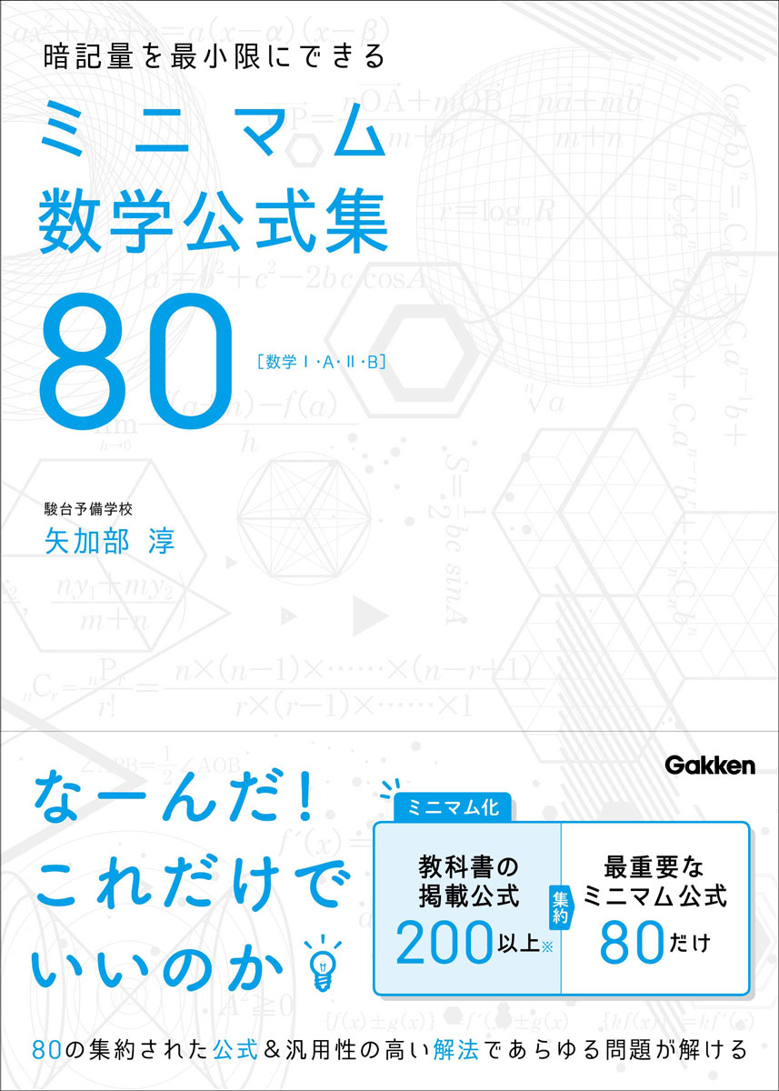 楽天ブックス 暗記量を最小限にできる ミニマム数学公式集80 数学1 A 2 B 矢加部淳 本