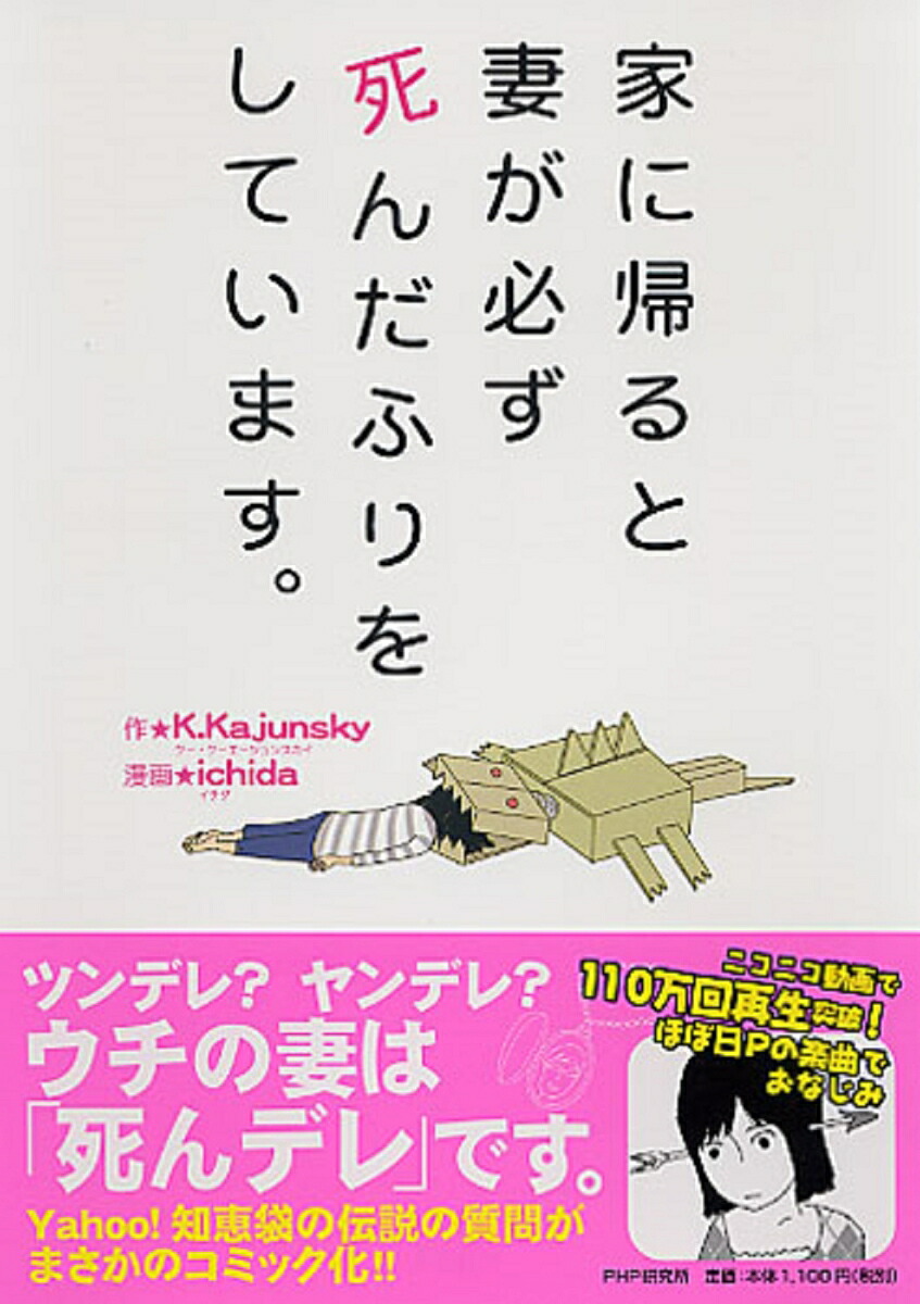 家に帰ると妻が必ず死んだふりをしています。[K．Kajunsky]